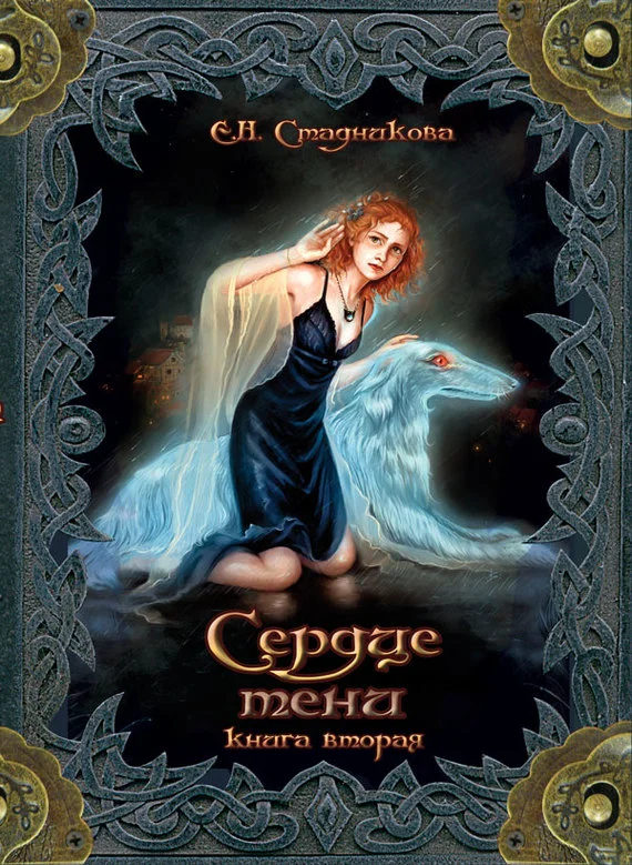 Обложка Сердце тени. Книга 2