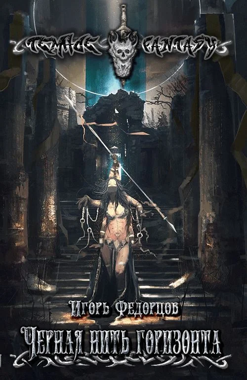 Обложка Черная нить горизонта