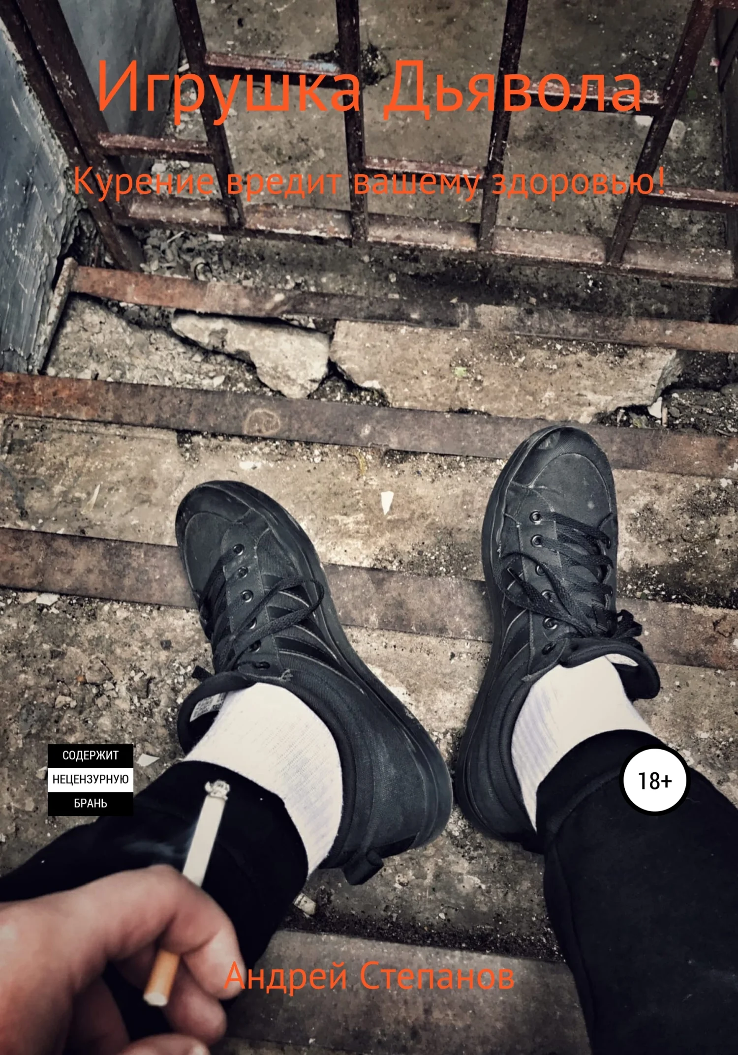 Обложка Игрушка дьявола