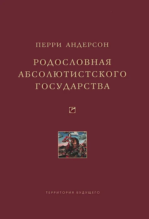Обложка Родословная абсолютистского государства