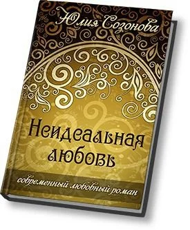 Обложка Неидеальная любовь
