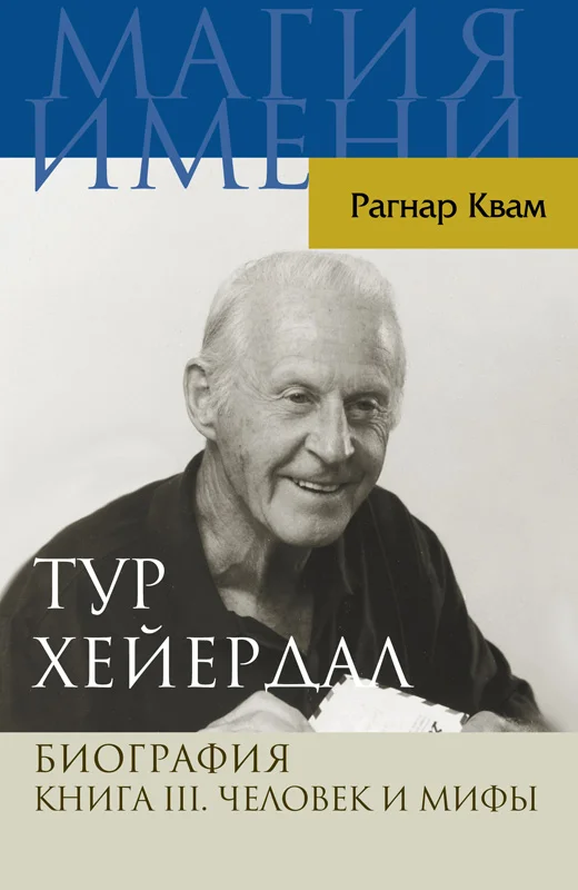Обложка Тур Хейердал. Биография. Книга III. Человек и мифы