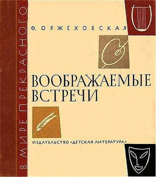 Обложка Воображаемые встречи