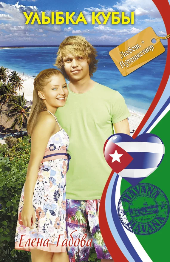 Обложка Улыбка Кубы