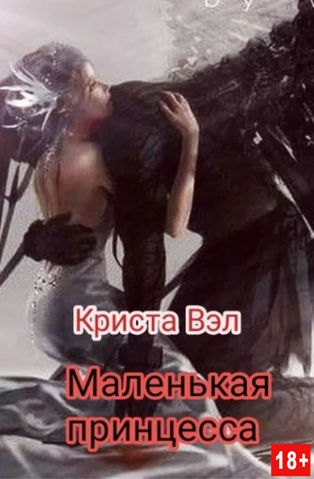 Обложка Маленькая принцесса