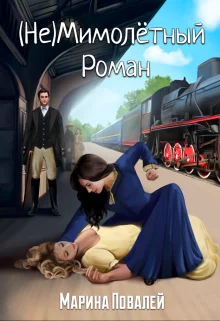 Обложка (не)мимолётный роман