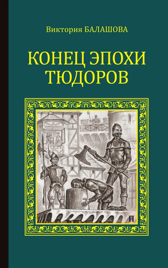 Обложка Конец эпохи Тюдоров