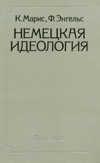 Обложка Немецкая идеология