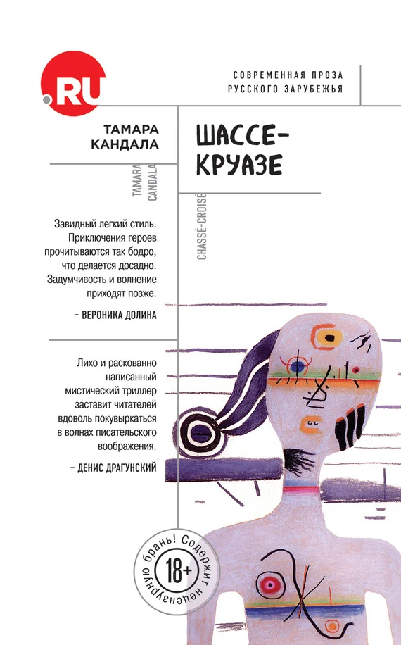 Обложка Шассе-Круазе
