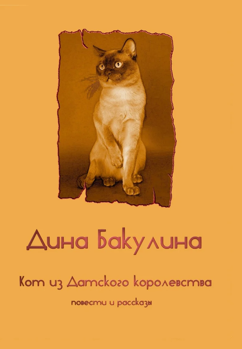 Обложка Кот из Датского королевства