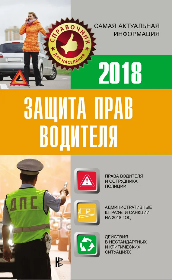 Обложка Защита прав водителя 2018