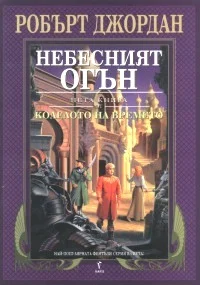 Обложка Небесният огън