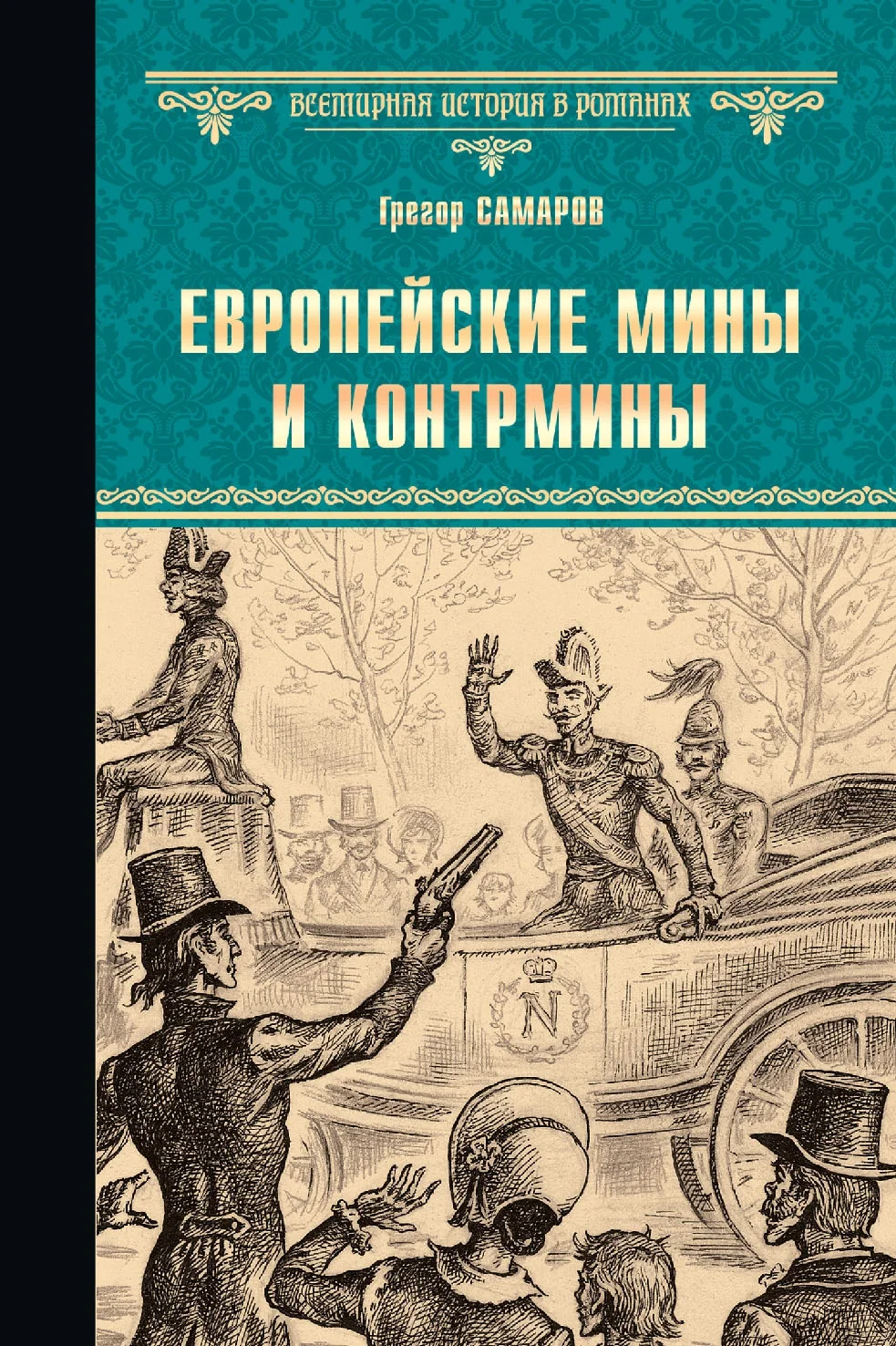 Обложка Европейские мины и контрмины