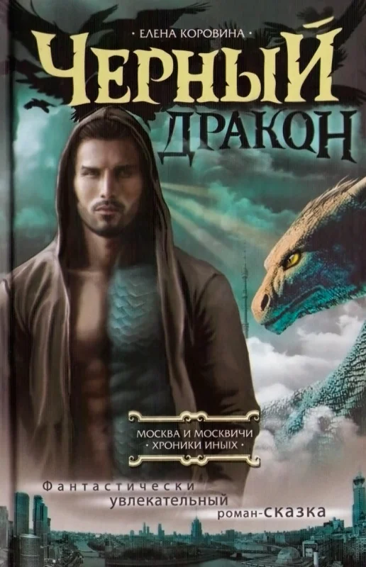 Обложка Черный Дракон