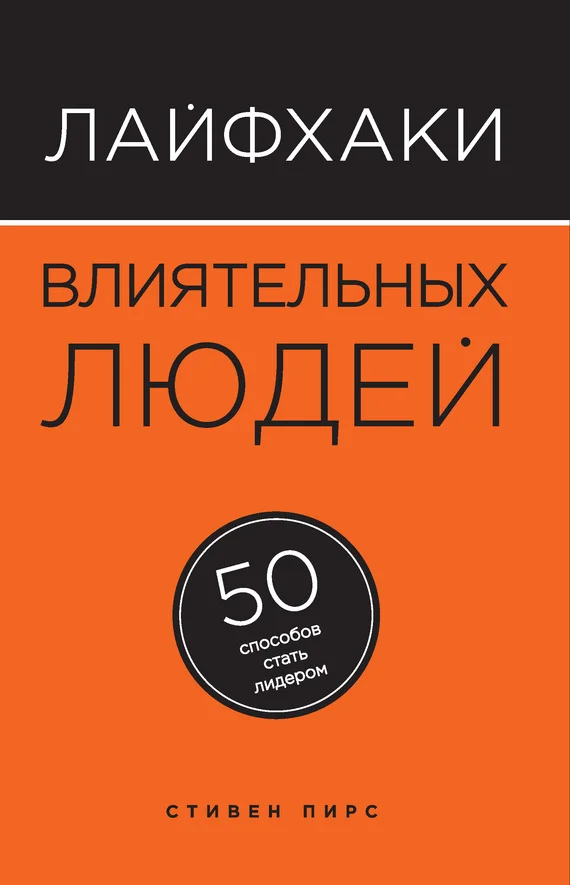 Обложка Лайфхаки влиятельных людей. 50 способов стать лидером