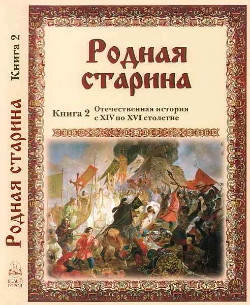 Обложка Родная старина Книга 2 Отечественная история с XIV по XVI столетие
