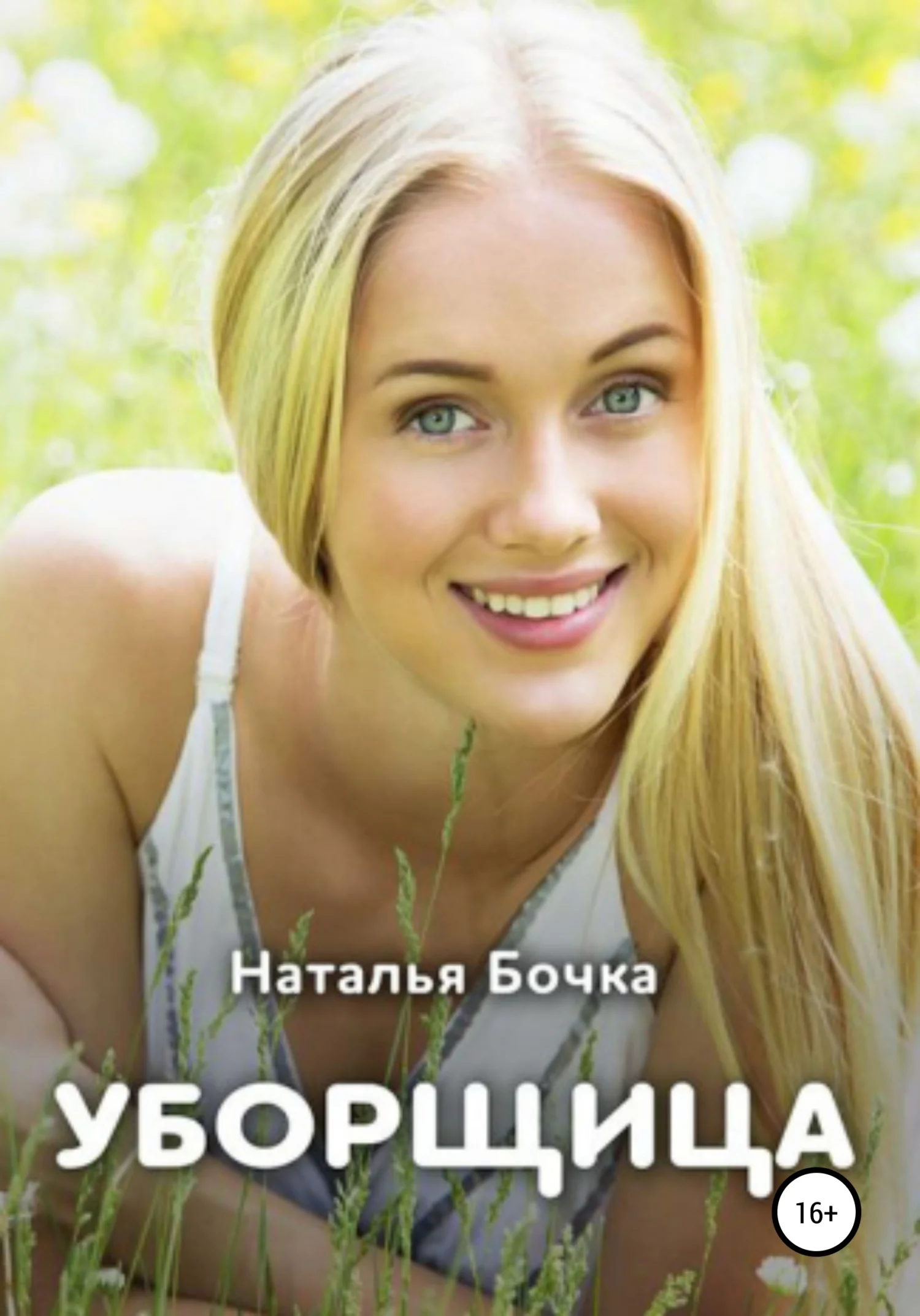 Обложка Уборщица