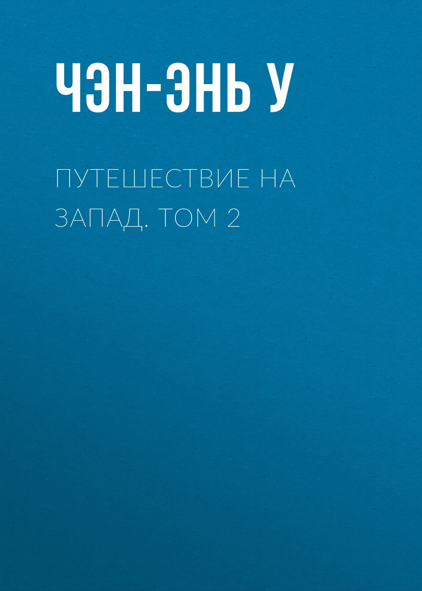 Обложка Путешествие на Запад. Том 2