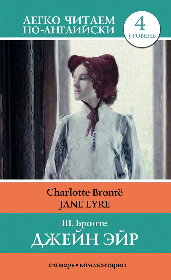 Обложка Джейн Эйр / Jane Eyre