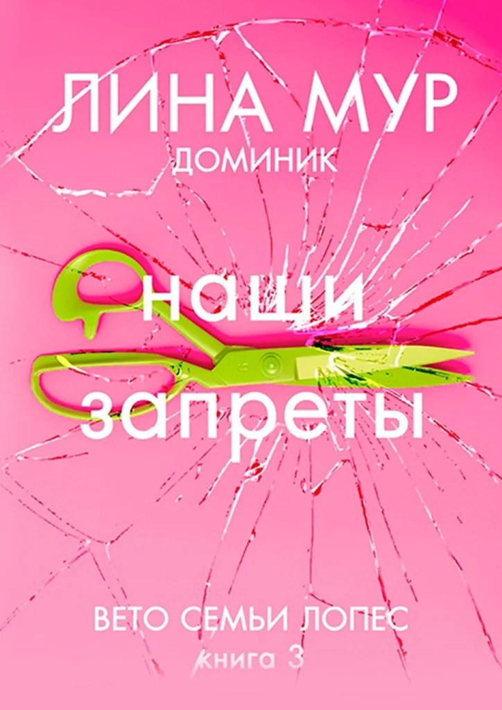 Обложка Наши запреты