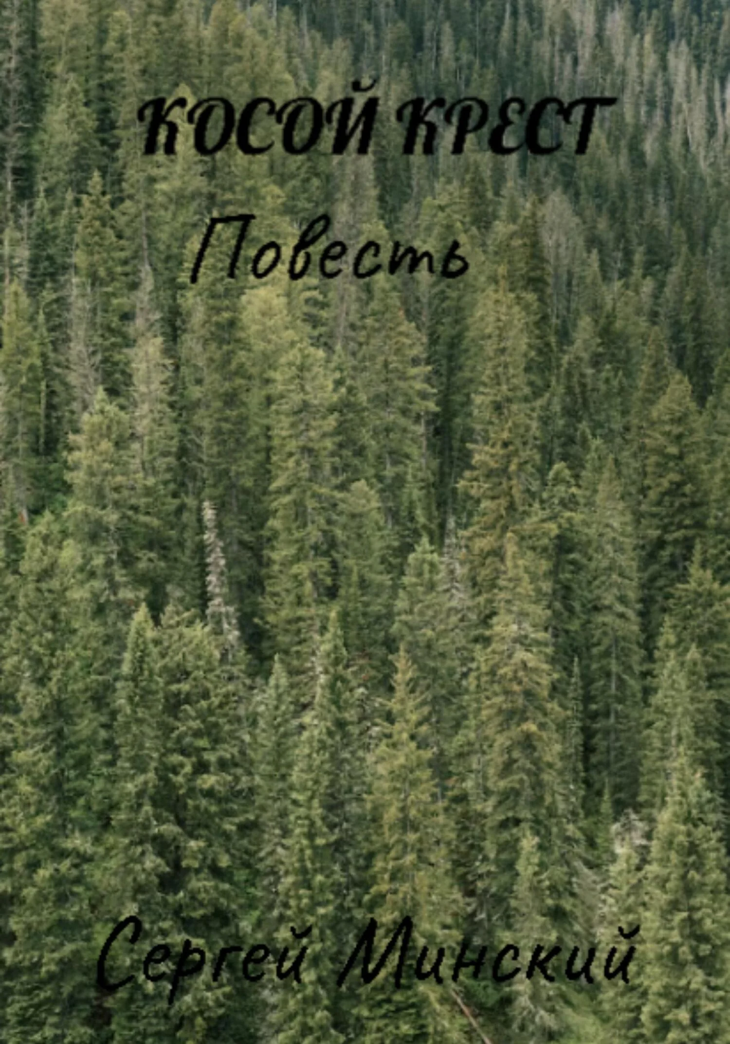 Обложка Косой крест