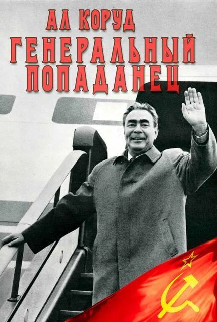 Обложка Генеральный попаданец 2