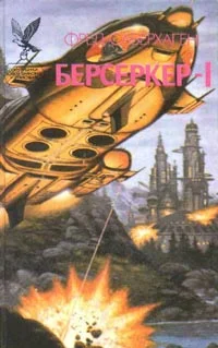 Обложка Брат Берсеркер (Брат Убийца)