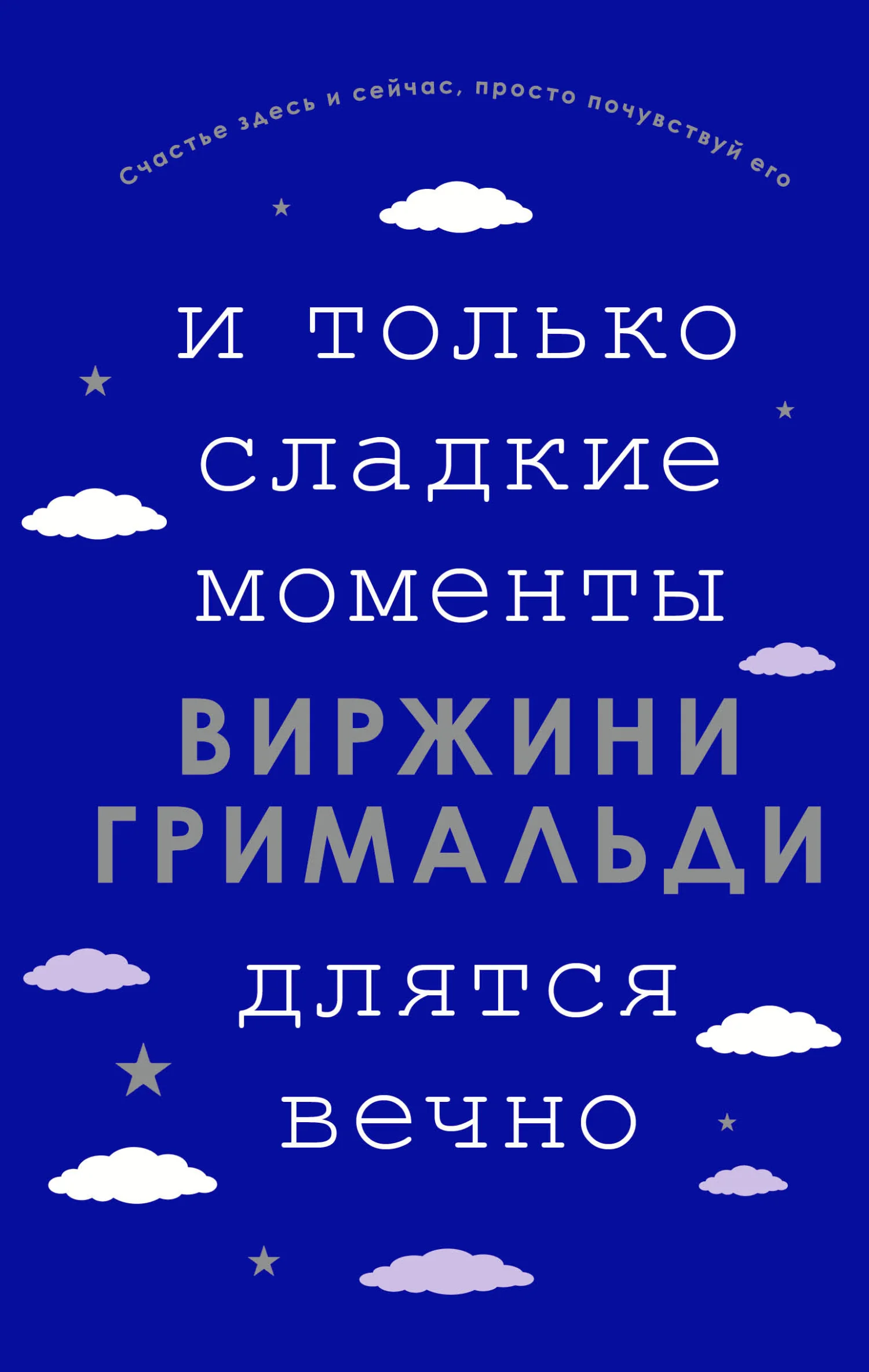 Обложка И только сладкие моменты длятся вечно