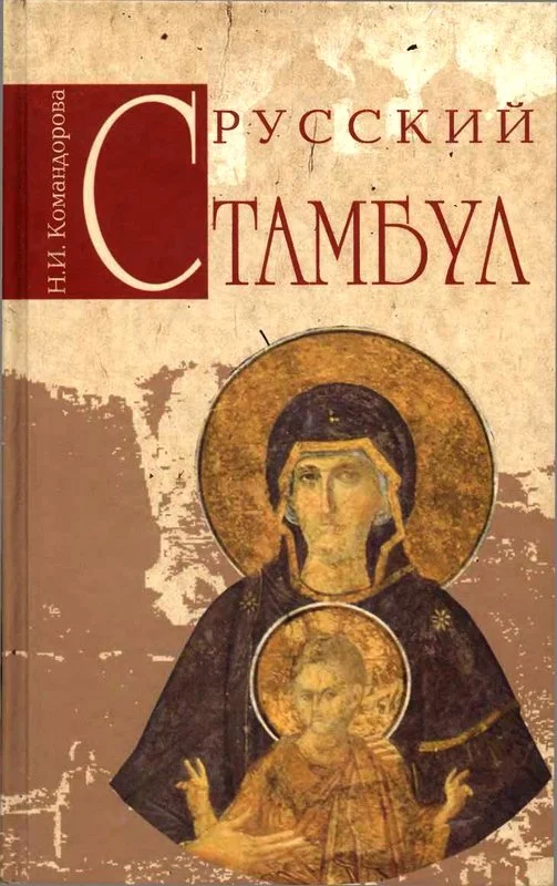 Обложка Русский Стамбул