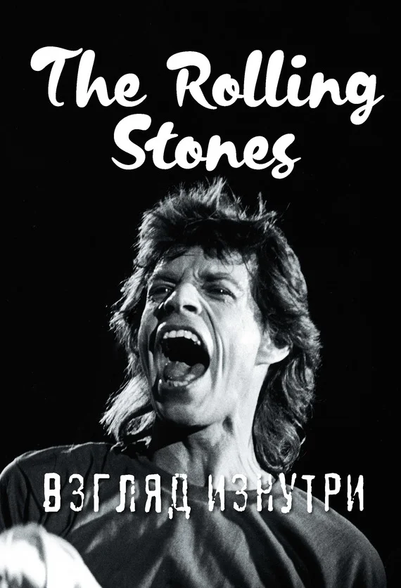 Обложка The Rolling Stones. Взгляд изнутри