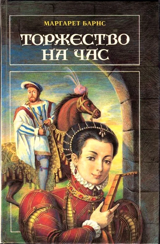 Обложка Торжество на час