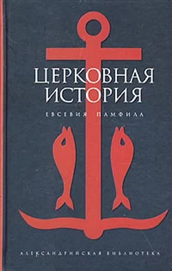 Обложка Церковная история