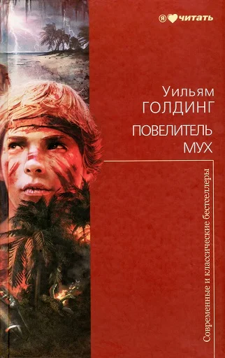Обложка Повелитель мух