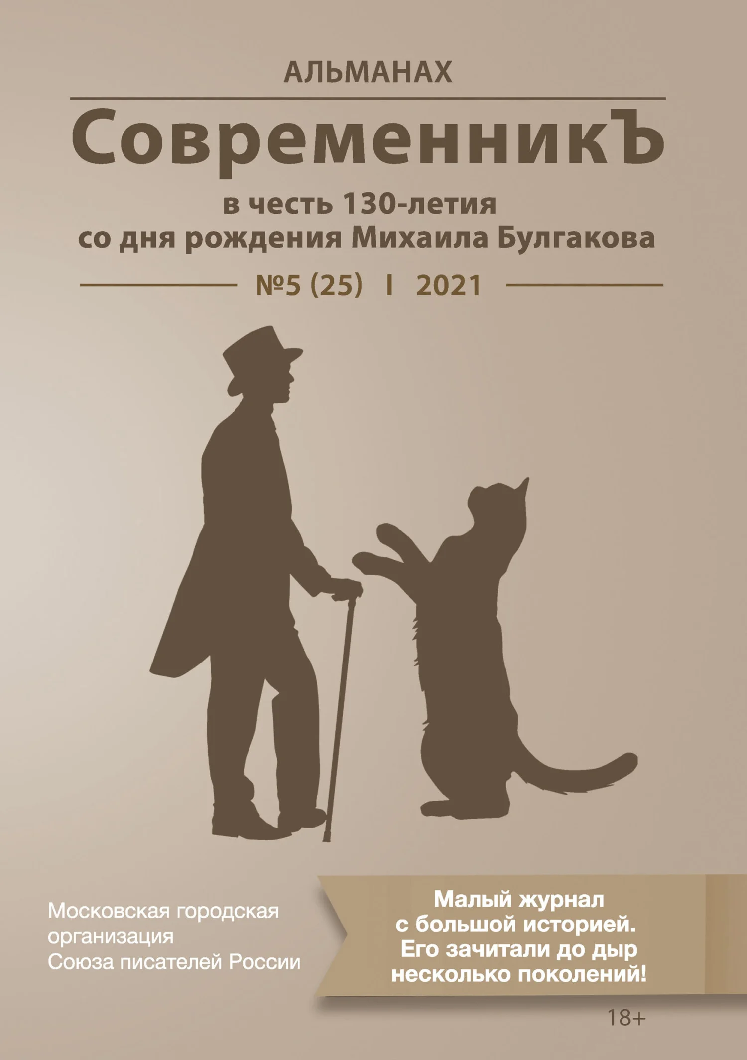 Обложка Альманах «СовременникЪ» №5(25) 2021 г. (в честь 130-летия со дня рождения Михаила Булгакова)