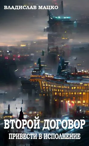 Обложка Второй Договор. Привести в исполнение