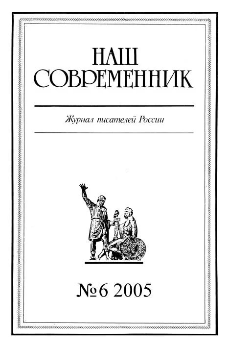 Обложка Наш Современник, 2005 № 06