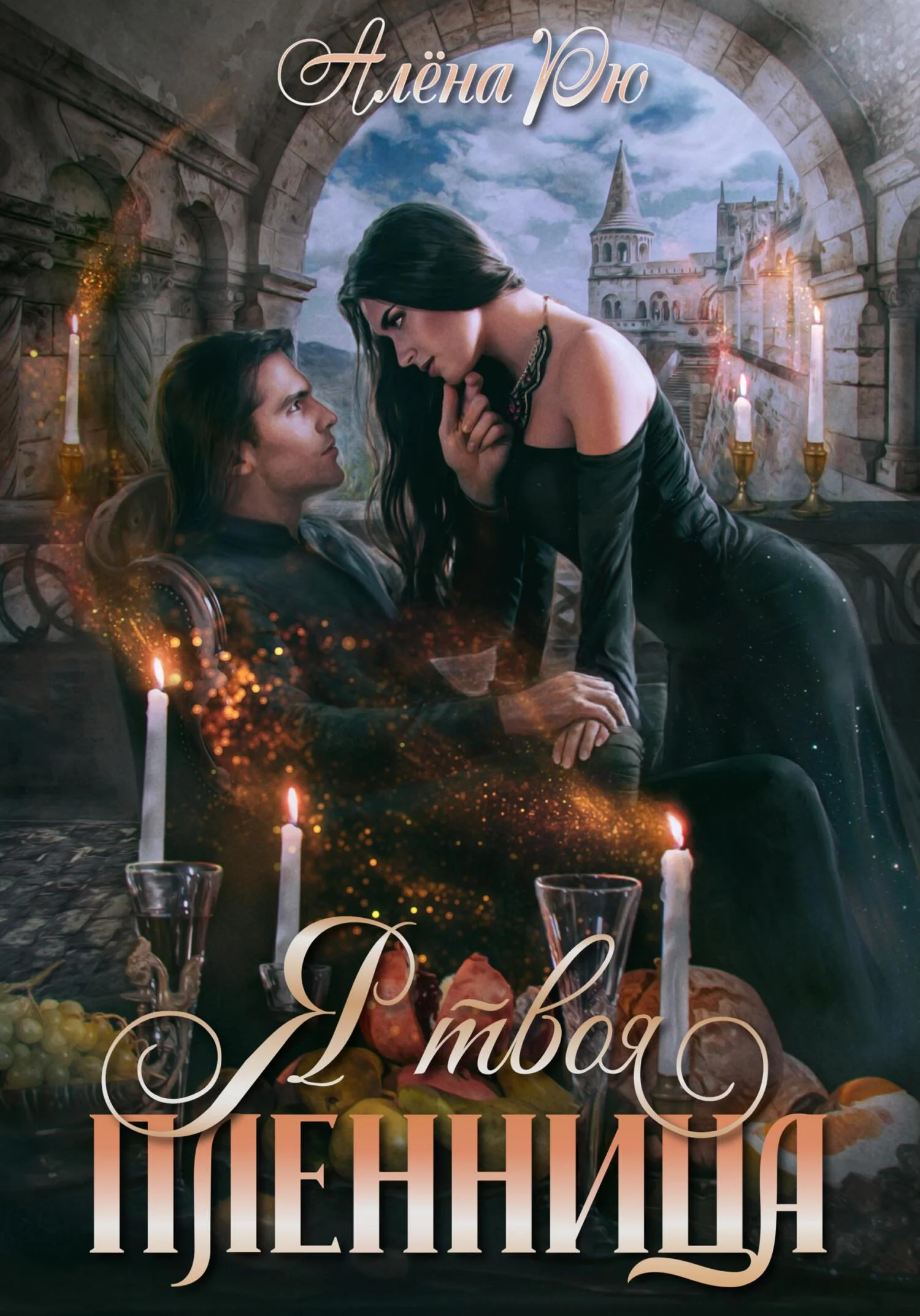 Обложка Я твоя пленница