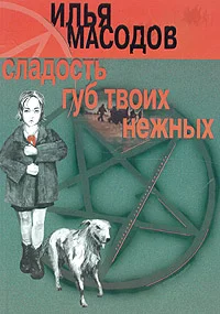 Обложка Сладость губ твоих нежных