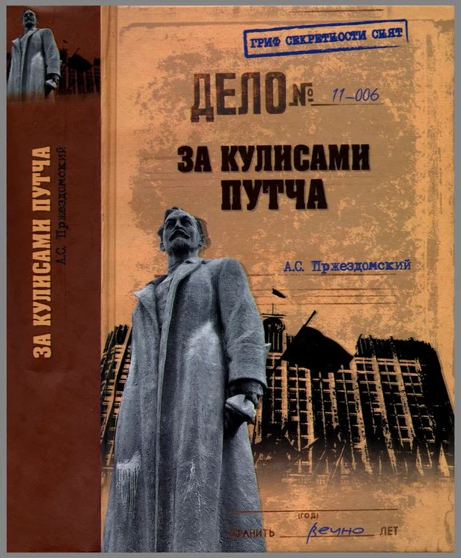 Обложка За кулисами путча. Российские чекисты против развала органов КГБ в 1991 году