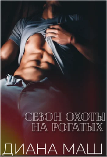Обложка Сезон охоты на рогатых
