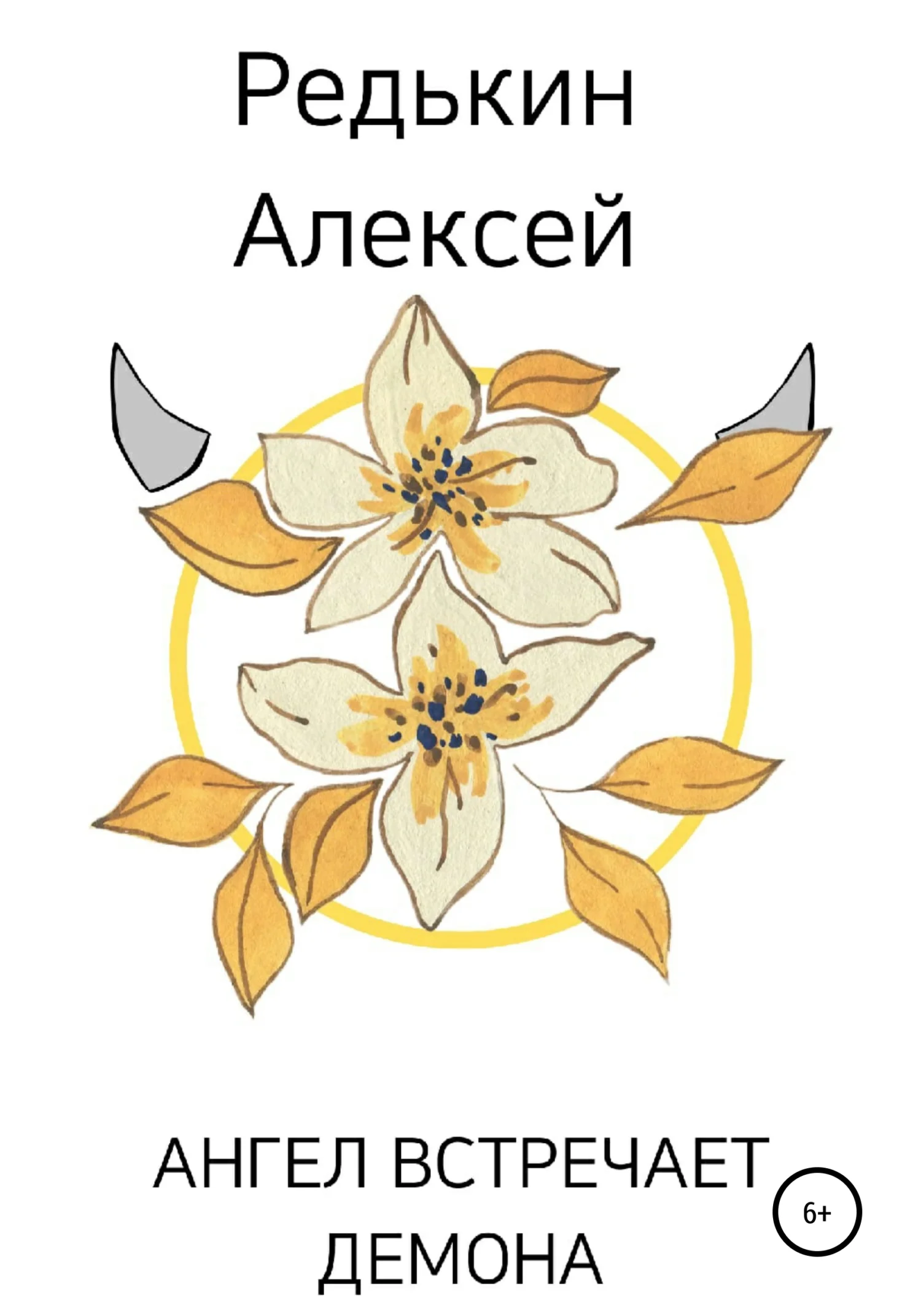 Обложка Ангел встречает демона