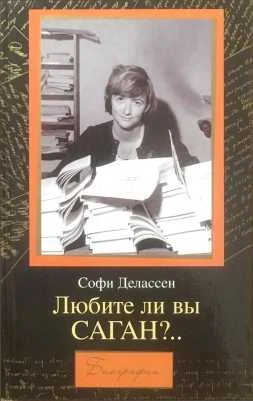 Обложка Любите ли вы САГАН?..