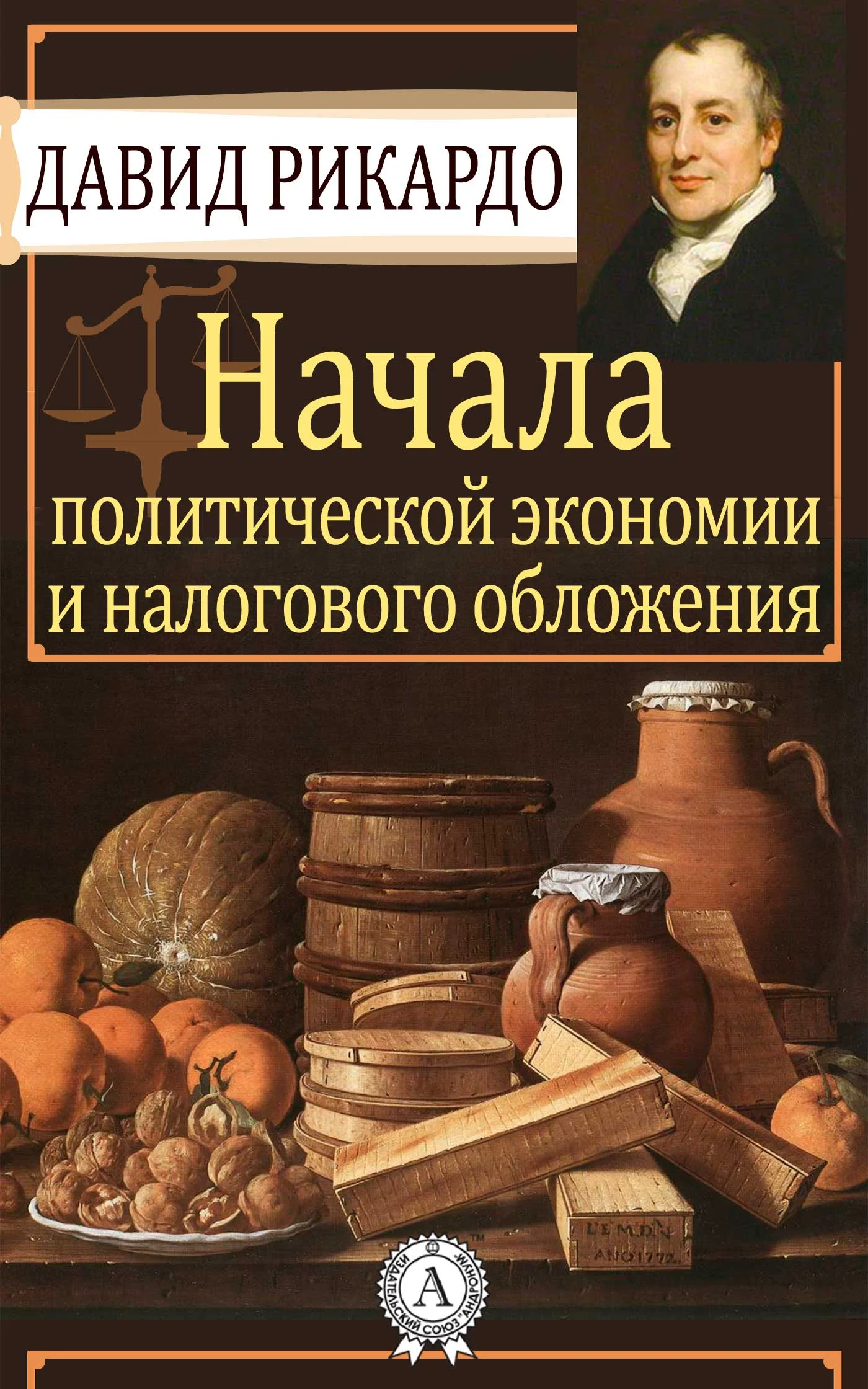 Обложка Начала политической экономии и налогового обложения