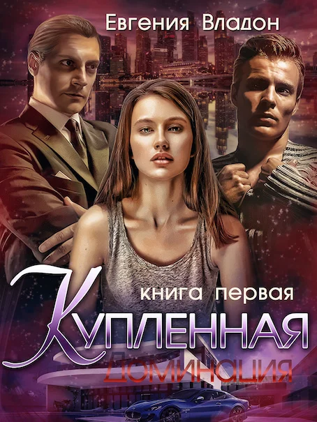 Обложка Купленная. Доминация