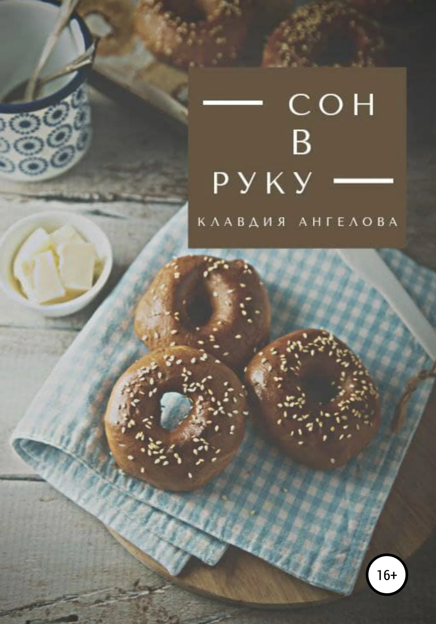 Обложка Сон в руку