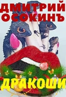 Обложка Дракоши