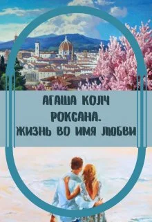 Обложка Жизнь во имя любви