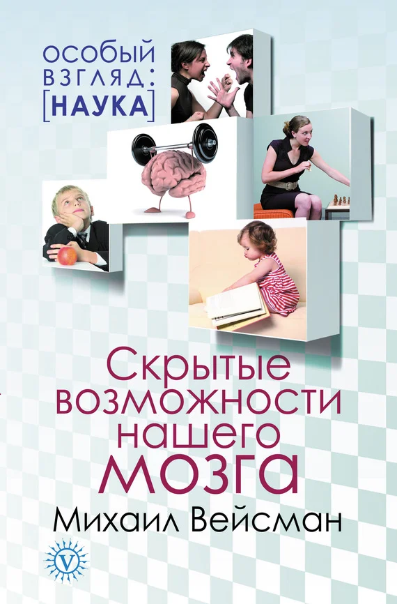 Обложка Скрытые возможности нашего мозга