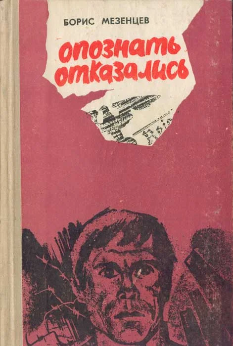 Обложка Опознать отказались