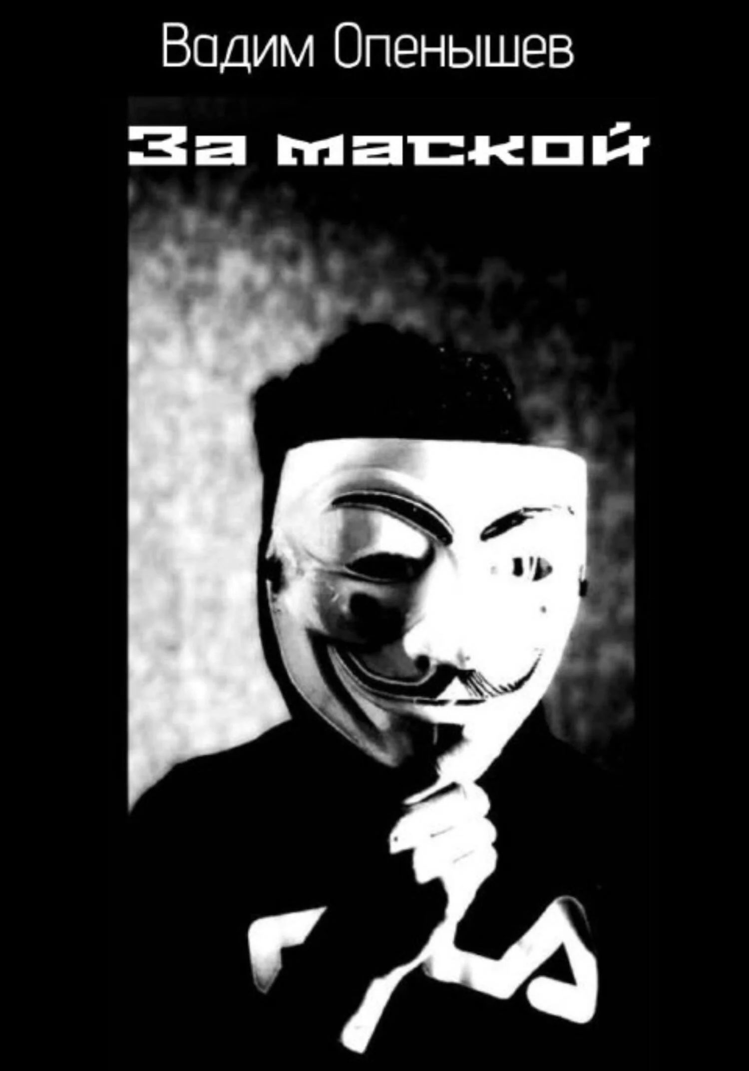 Обложка За маской